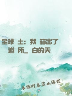 全球廢土：我開箱出了頂級避難所
