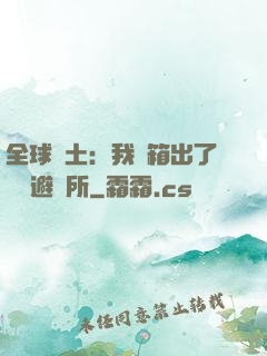 全球廢土：我開箱出了頂級避難所