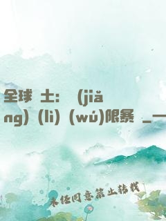 全球廢土：獎(jiǎng)勵(lì)無(wú)限暴擊