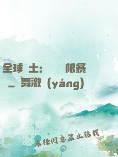 全球廢土：獎勵無限暴擊