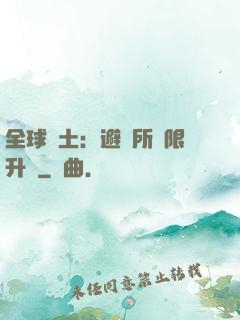 全球廢土：避難所無限升級