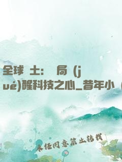 全球廢土：開局覺(jué)醒科技之心