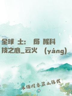 全球廢土：開局覺醒科技之心