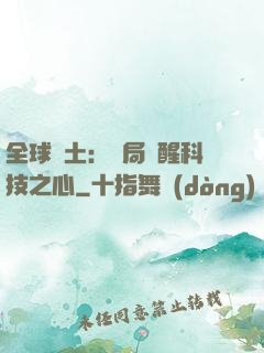 全球廢土：開局覺醒科技之心