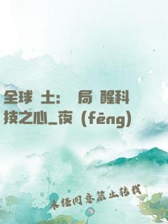 全球廢土：開局覺醒科技之心