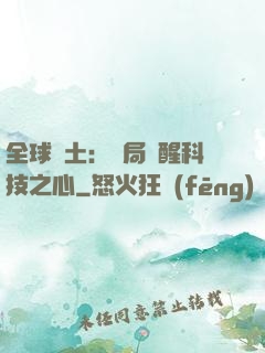 全球廢土：開局覺醒科技之心