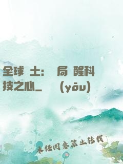 全球廢土：開局覺醒科技之心