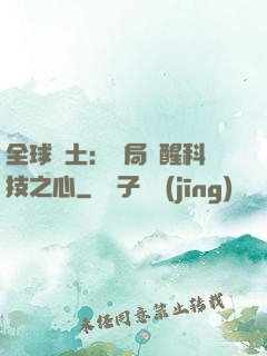 全球廢土：開局覺醒科技之心