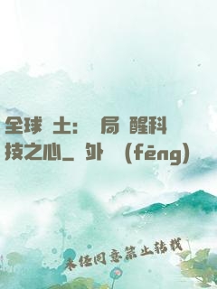 全球廢土：開局覺醒科技之心