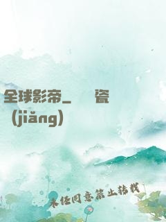 全球影帝