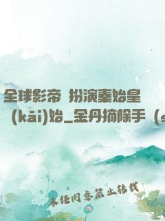 全球影帝從扮演秦始皇開(kāi)始