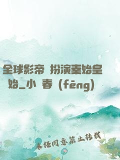 全球影帝從扮演秦始皇開始