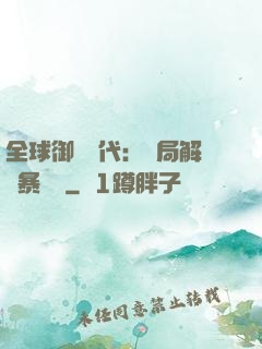 全球御獸時代：開局解鎖暴風龍