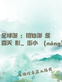 全球御獸：初始御獸是霸天異形