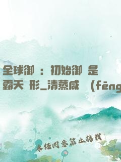 全球御獸：初始御獸是霸天異形
