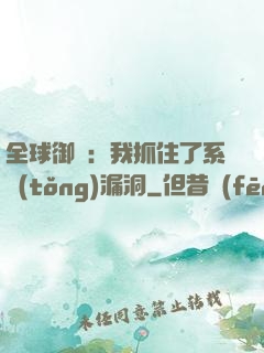 全球御獸：我抓住了系統(tǒng)漏洞