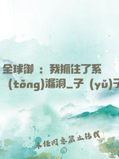 全球御獸：我抓住了系統(tǒng)漏洞