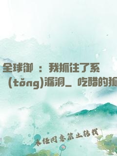 全球御獸：我抓住了系統(tǒng)漏洞