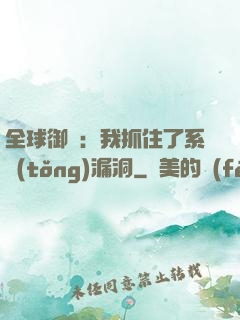 全球御獸：我抓住了系統(tǒng)漏洞