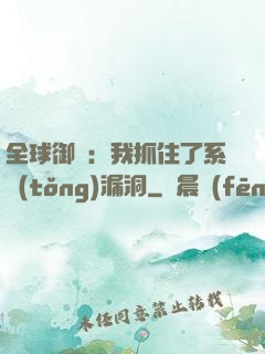 全球御獸：我抓住了系統(tǒng)漏洞