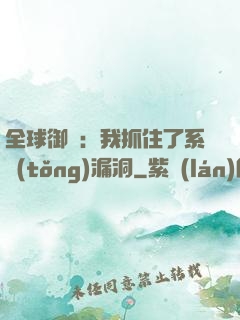 全球御獸：我抓住了系統(tǒng)漏洞