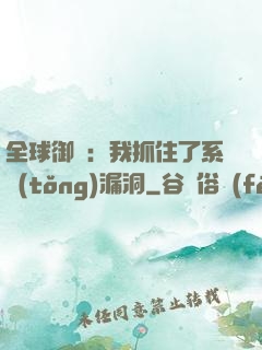 全球御獸：我抓住了系統(tǒng)漏洞