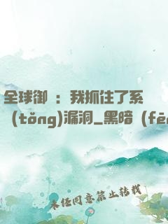 全球御獸：我抓住了系統(tǒng)漏洞