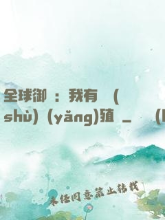 全球御獸：我有無數(shù)養(yǎng)殖場
