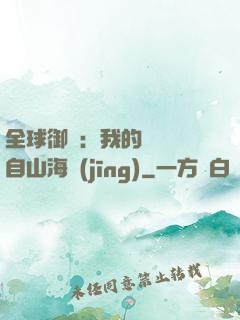 全球御獸：我的靈獸來自山海經(jīng)