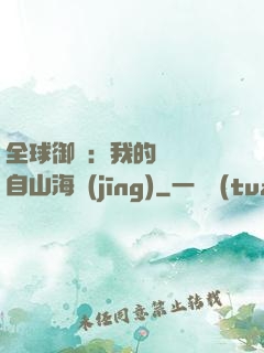 全球御獸：我的靈獸來自山海經(jīng)