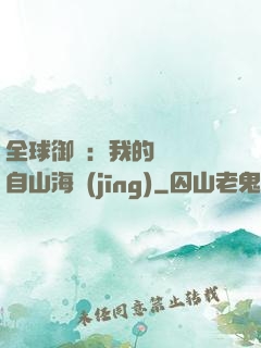 全球御獸：我的靈獸來自山海經(jīng)