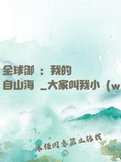 全球御獸：我的靈獸來自山海經