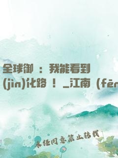 全球御獸：我能看到進(jìn)化路線！