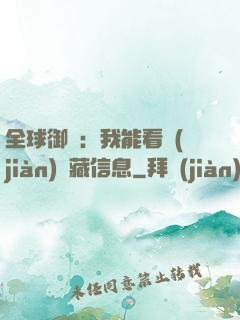 全球御獸：我能看見(jiàn)隱藏信息