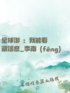 全球御獸：我能看見隱藏信息