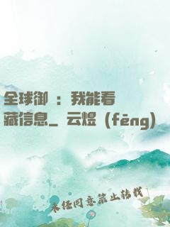 全球御獸：我能看見隱藏信息