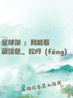 全球御獸：我能看見隱藏信息