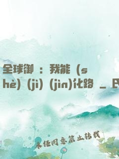 全球御獸：我能設(shè)計(jì)進(jìn)化路線