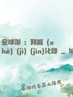 全球御獸：我能設(shè)計(jì)進(jìn)化路線
