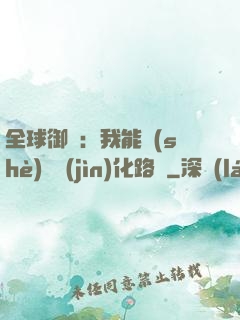 全球御獸：我能設(shè)計進(jìn)化路線