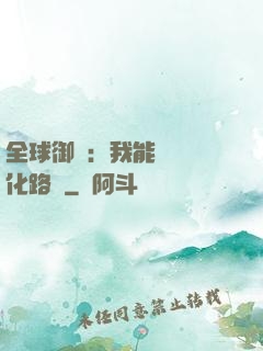 全球御獸：我能設計進化路線