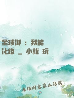 全球御獸：我能設計進化路線
