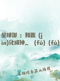 全球御獸：我靠進(jìn)化成神