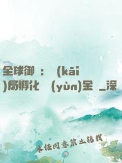 全球御獸：開(kāi)局孵化氣運(yùn)金龍