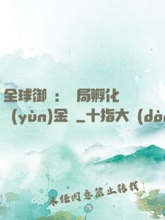 全球御獸：開局孵化氣運(yùn)金龍