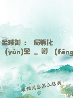 全球御獸：開局孵化氣運(yùn)金龍