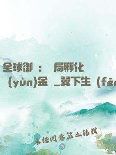 全球御獸：開局孵化氣運(yùn)金龍