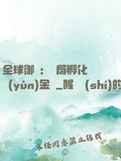 全球御獸：開局孵化氣運(yùn)金龍