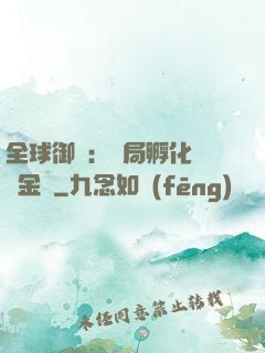 全球御獸：開局孵化氣運金龍
