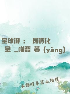 全球御獸：開局孵化氣運金龍
